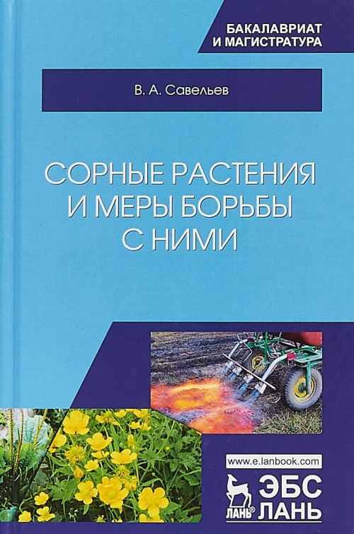 Knjiga Сорные растения и меры борьбы с ними. Учебное пособие В.А. Савельев