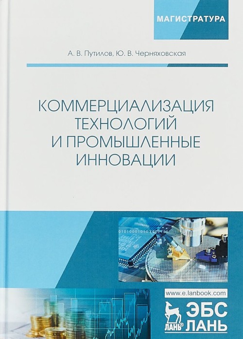 Knjiga Коммерциализация технологий и промышленные инновации. Учебное пособие А.В. Путилов