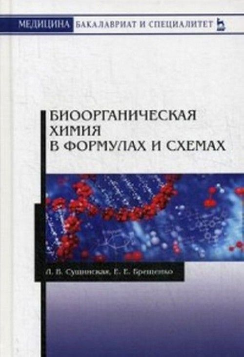 Book Биоорганическая химия в формулах и схемах Л.В. Сущинская