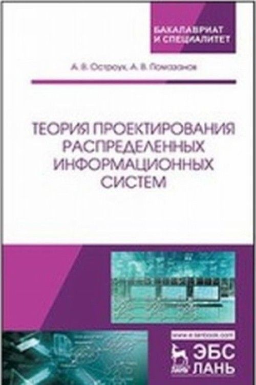 Knjiga Теория проектирования распределенных информационных систем А.В. Помазанов