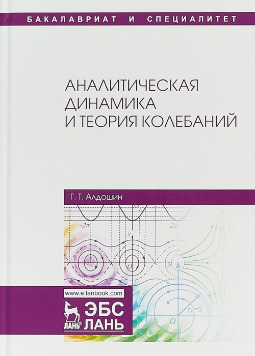 Knjiga Аналитическая динамика и теория колебаний Г.Т. Алдошин