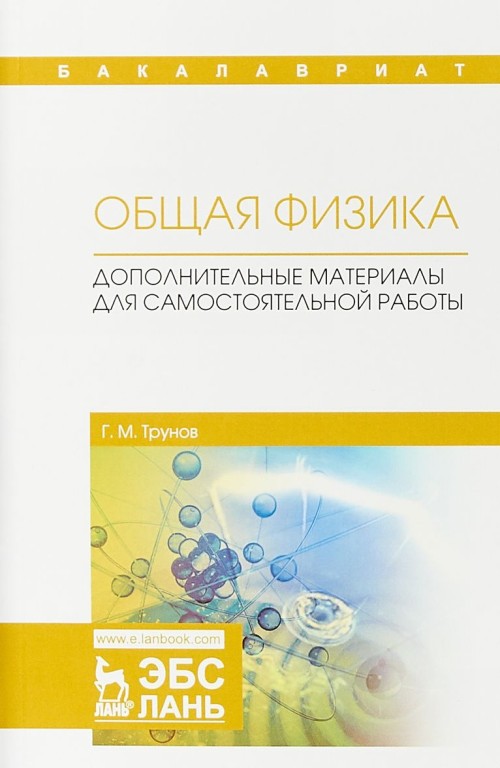 Book Общая физика. Дополнительные материалы для самостоятельной работы. Учебное пособие 