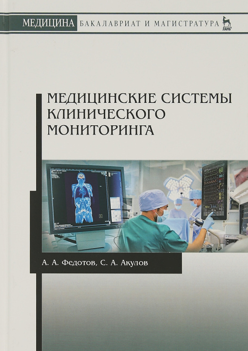 Knjiga Медицинские системы клинического мониторинга. Учебное пособие А.А. Федотов