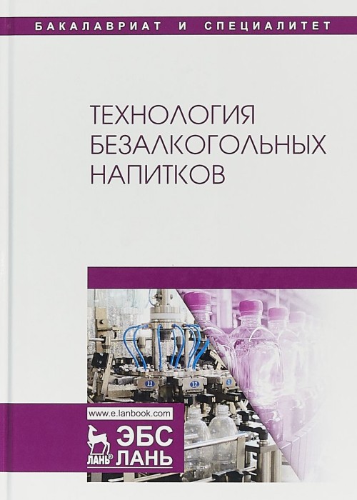 Knjiga Технология безалкогольных напитков Лев Оганесянц
