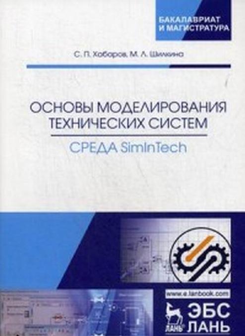 Knjiga Основы моделирования технических систем. Среда Simintech. Учебное пособие С.П. Хабаров