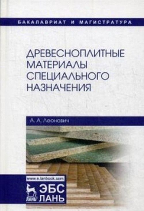 Knjiga Древесноплитные материалы специального назначения Александр Леонович