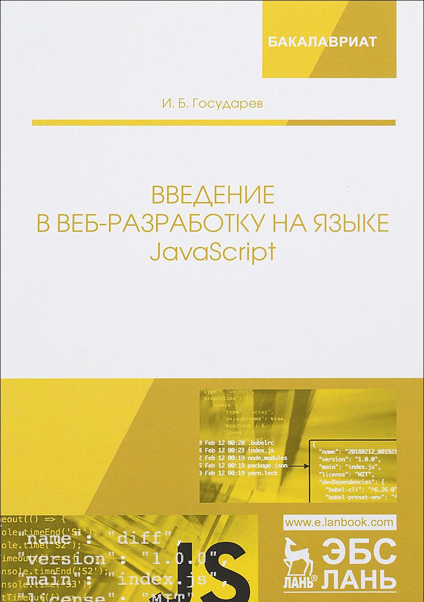 Knjiga Введение в веб-разработку на языке JavaScript. Учебное пособие И.Б. Государев