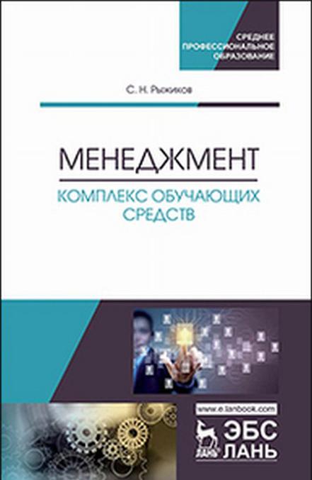 Knjiga Менеджмент. Комплекс обучающих средств. Учебно-методическое пособие С.Н. Рыжиков