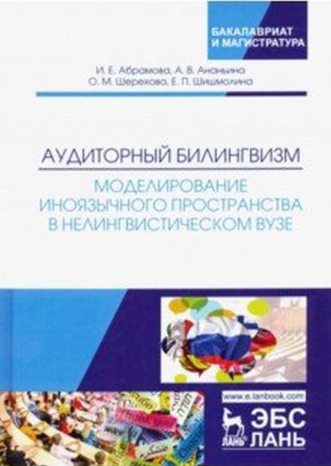 Knjiga Аудиторный билингвизм. Моделирование иноязычного пространства в нелингвистическом вузе. Монография И.Е. Абрамова