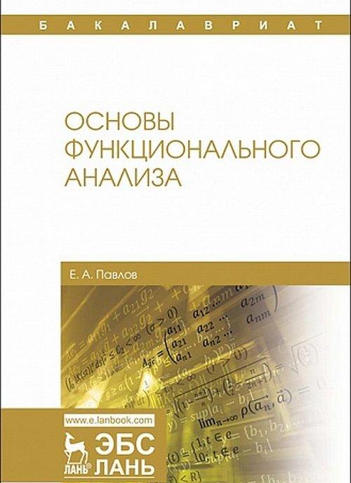 Knjiga Основы функционального анализа Е.А. Павлов