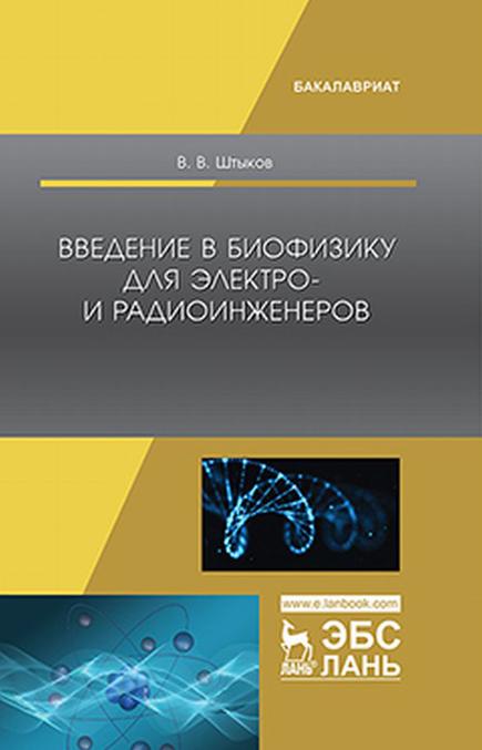 Knjiga Введение в биофизику для электро- и радиоинженеров В.В. Штыков