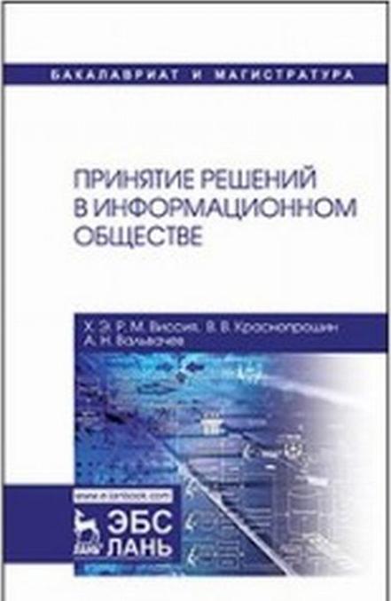 Knjiga Принятие решений в информационном обществе. Учебное пособие В.В. Краснопрошин