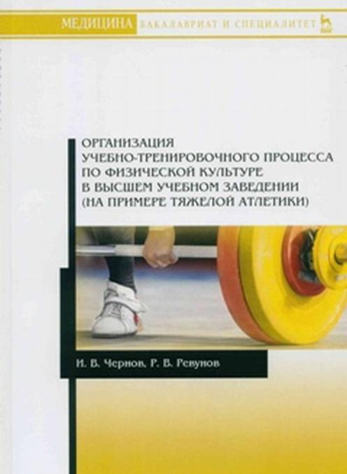 Könyv Организация учебно-тренировочного процесса по физической культуре в высшем учебном заведении (на примере тяжелой атлетики). Учебное пособие И.В. Чернов