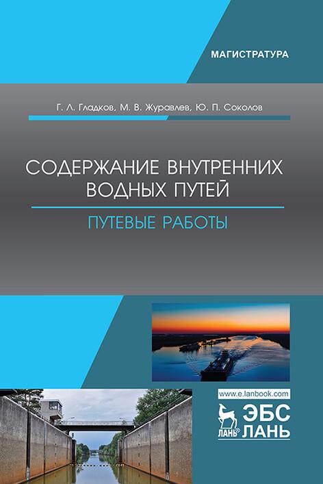 Boek Содержание внутренних водных путей. Путевые работы Г.Л. Гладков