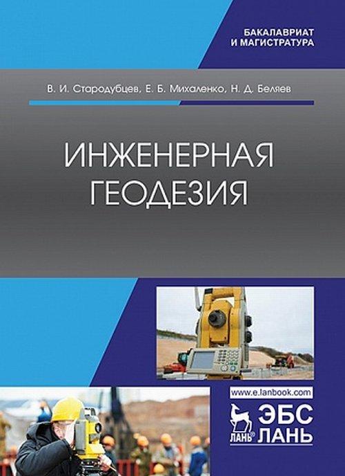 Kniha Инженерная геодезия. Учебник В.И. Стародубце