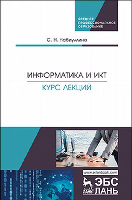 Knjiga Информатика и ИКТ. Курс лекций С.Н. Набиуллина