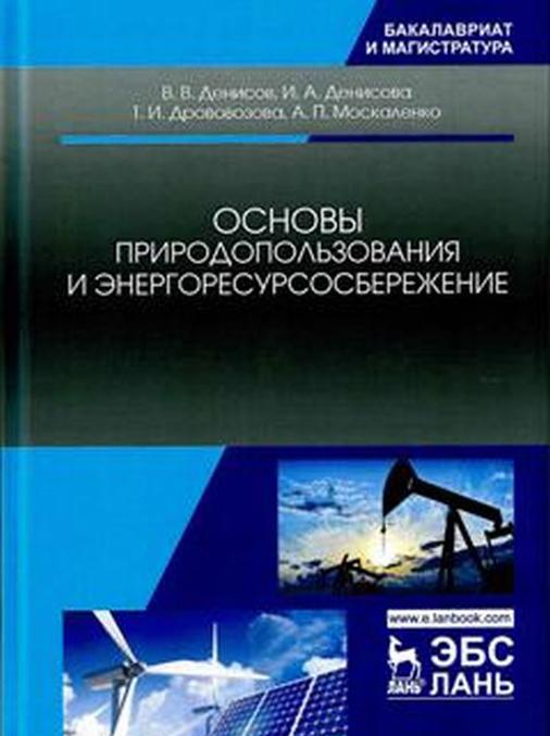 Carte Основы природопользования и энергоресурсосбережения В.В. Денисов