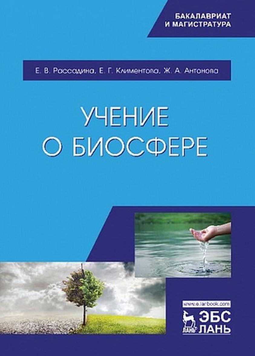 Livre Учение о биосфере. Уч. пособие Е.В. Рассадина