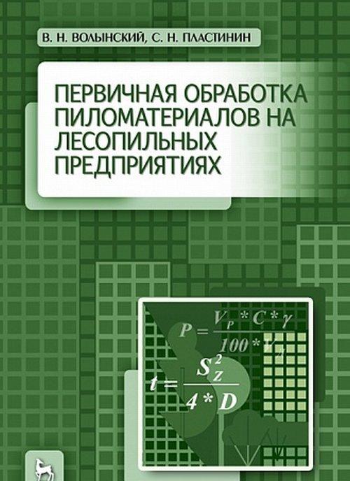 Knjiga Первичная обработка пиломатериалов на лесопильных предприятиях В.Н. Волынский