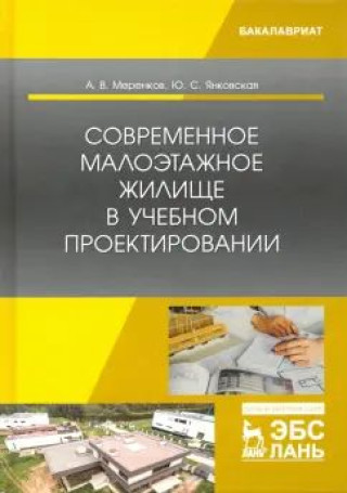 Knjiga Современное малоэтажное жилище в учебном проектировании. Уч. пособие А.В. Меренков