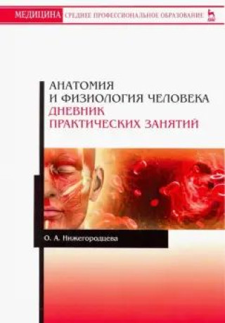 Knjiga Анатомия и физиология человека. Дневник практических занятий. Учебное пособие для СПО, 3-е изд., стер. О.А. Нижегородцева