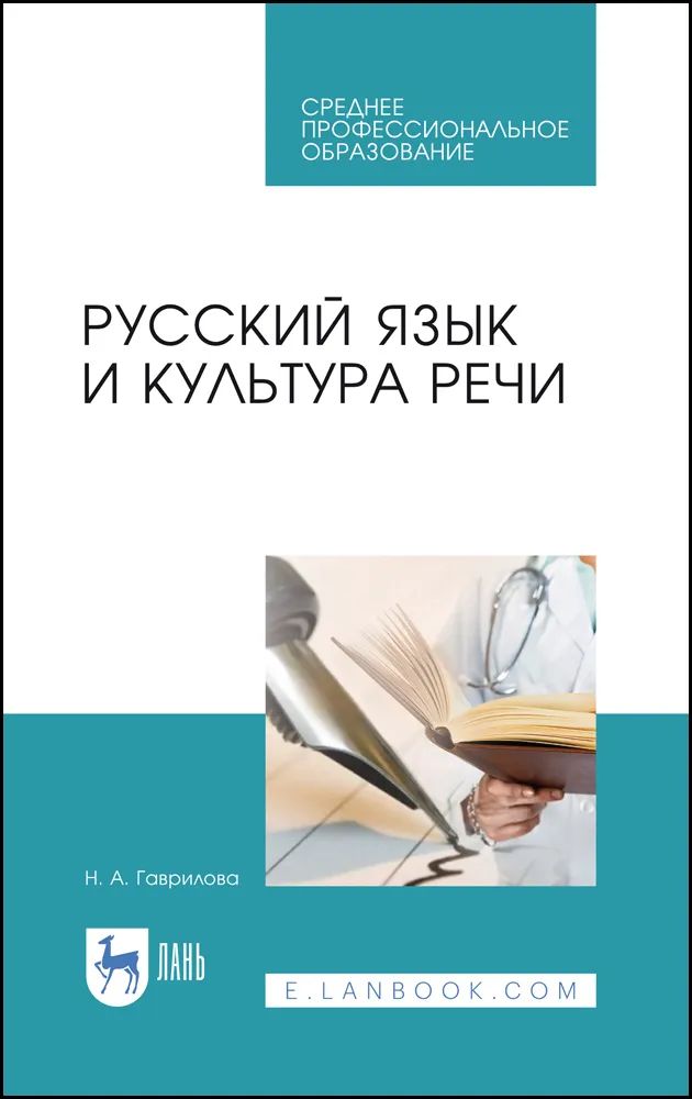 Knjiga Русский язык и культура речи. Учебное пособие для СПО, 2-е изд., стер. Н.А. Гаврилова
