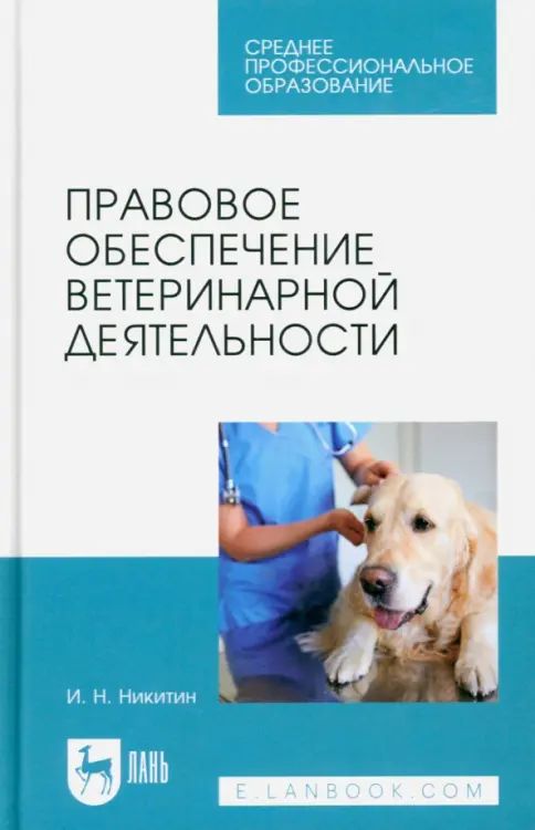Buch Правовое обеспечение ветеринарной деятельности. Учебник для СПО, 2-е изд., стер. И.Н. Никитин