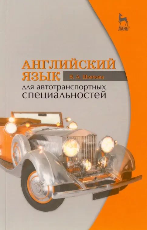 Knjiga Английский язык для автотранспортных специальностей. Учебное пособие, 9-е, стер. В.А. Шляхова