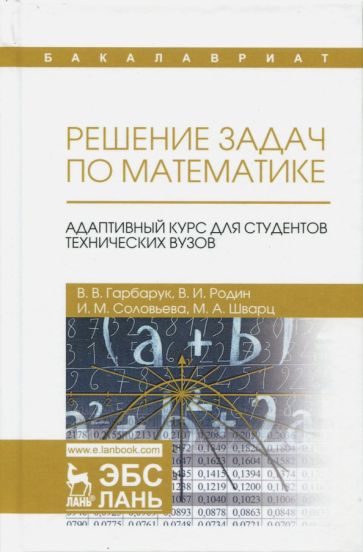 Książka Решение задач по математике. Адаптивный курс для студентов технических вузов. Учебное пособие для вузов, 3-е изд., испр. В.В. Гарбарук