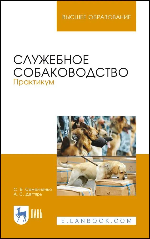 Knjiga Служебное собаководство. Практикум. Учебное пособие для СПО, 2-е изд., стер. С.В. Семенченко