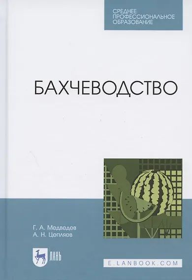 Knjiga Бахчеводство. Учебное пособие для СПО Г.А. Медведев