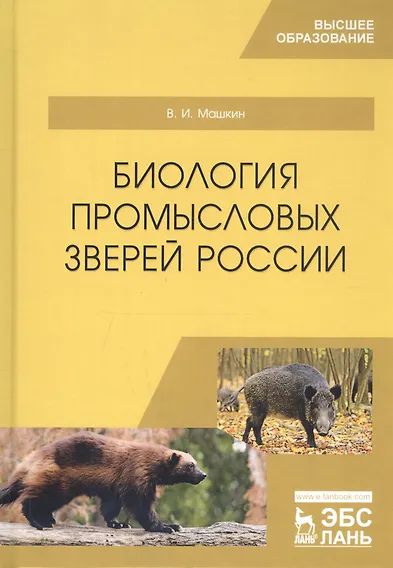 Knjiga Биология промысловых зверей России. Учебник для вузов, 5-е изд., стер. В. И. Машкин