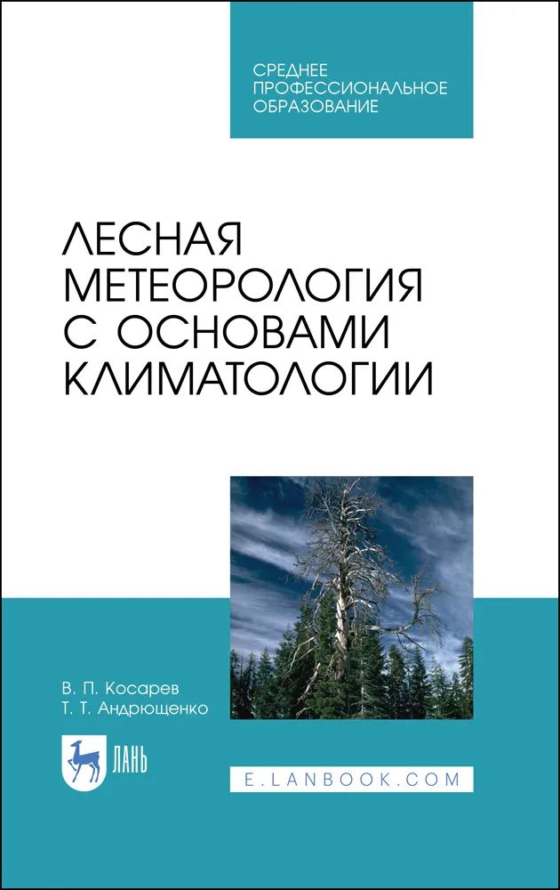 Knjiga Лесная метеорология с основами климатологии. Учебное пособие для вузов, 4-е изд., стер. В.П. Косарев