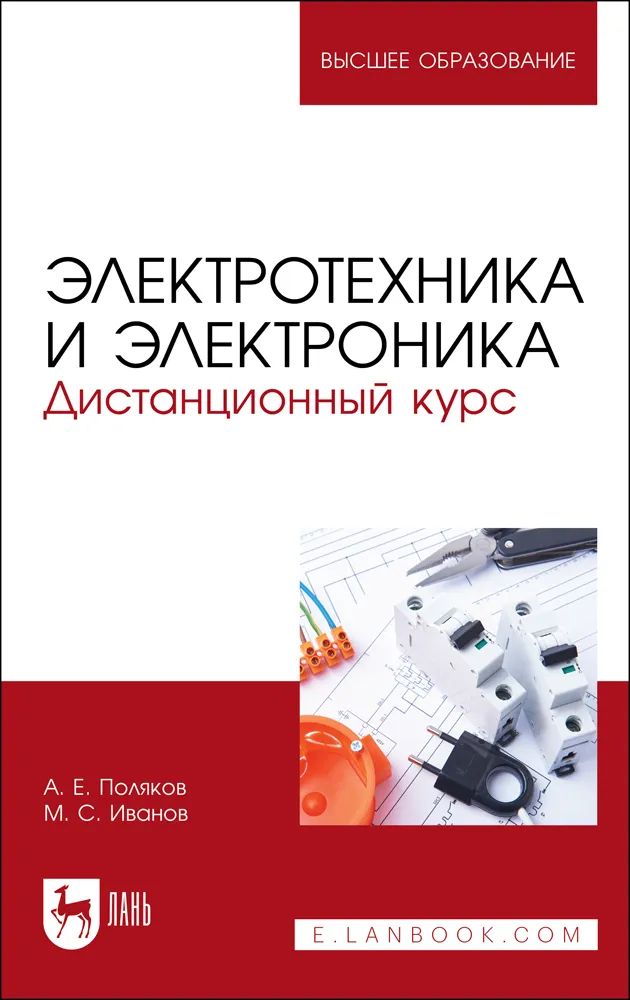 Book Электротехника и электроника. Дистанционный курс. Учебное пособие для вузов А.Е. Поляков