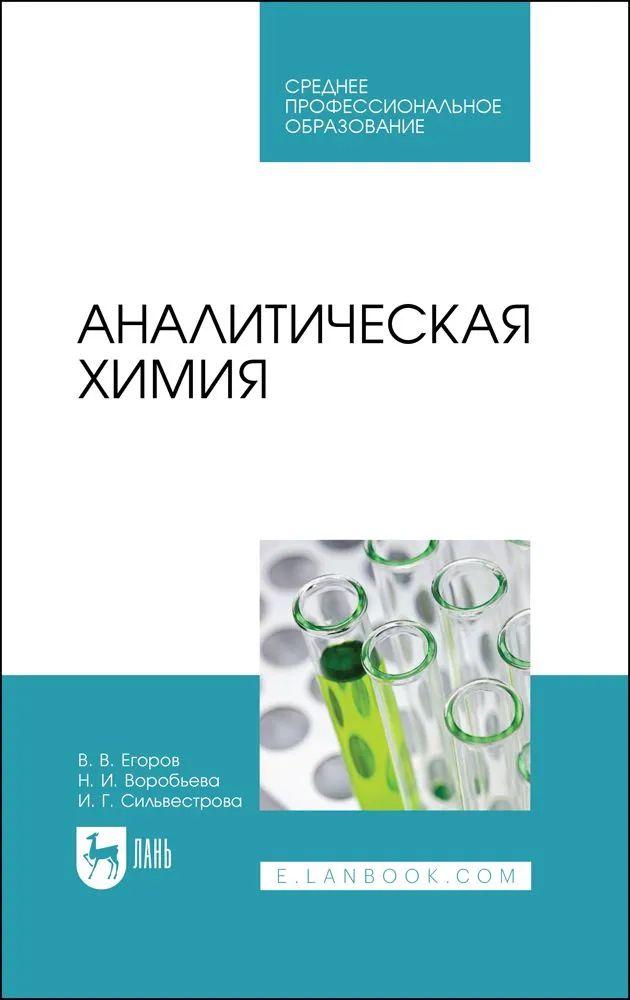 Knjiga Аналитическая химия. Учебное пособие для СПО Т.Г. Юдина