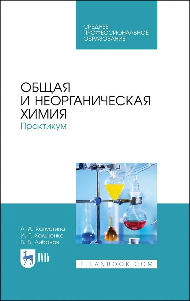 Knjiga Общая и неорганическая химия. Практикум. Учебное пособие для СПО, 2-е изд., стер. А.А. Капустина