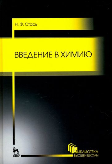 Könyv Введение в химию. Учебное пособие для вузов, 2-е изд., стер. Н. Ф. Стась