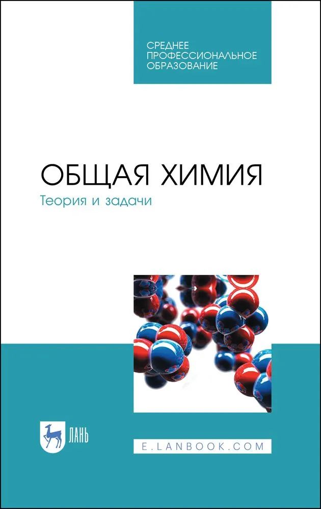 Knjiga Общая химия. Теория и задачи. Учебное пособие для СПО, 2-е изд., стер. Н. В. Коровин