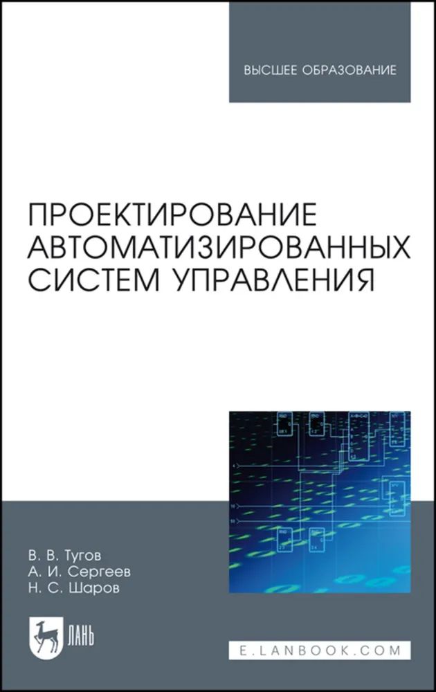 Knjiga Проектирование автоматизированных систем управления. Учебное пособие для вузов, 3-е изд., стер. В.В. Тугов