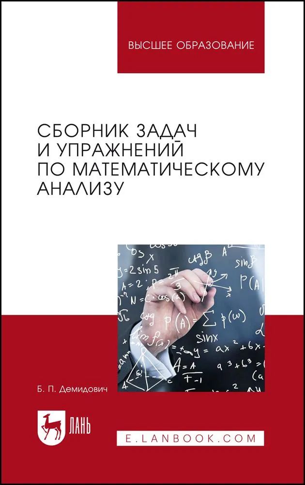 Knjiga Сборник задач и упражнений по математическому анализу. Учебное пособие для вузов, 24-е изд., стер. Б.П. Демидович