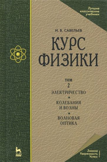 Knjiga Курс физики. В 3-х тт. Том 2. Электричество. Колебания и волны. Волновая оптика. Учебное пособие для вузов, 7-е изд., стер. И.В. Савельев