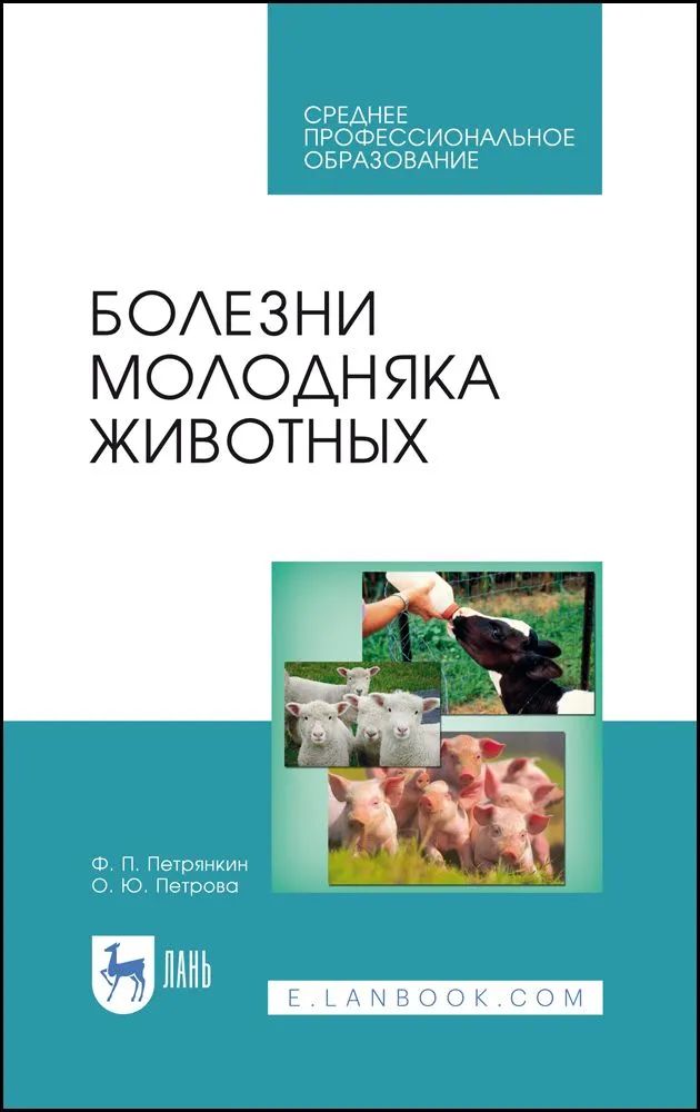 Knjiga Болезни молодняка животных. Учебное пособие для СПО, 2-е изд., стер. Ф. П. Петрянкин