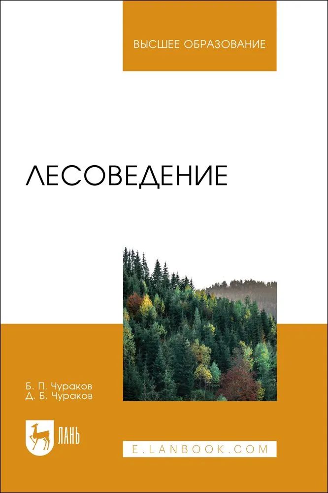 Livro Лесоведение. Учебник для вузов, 4-е изд., стер. Б. П. Чураков