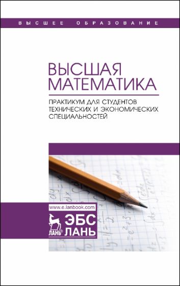 Book Высшая математика. Практикум для студентов технических и экономических специальностей Г.Н. Горелов
