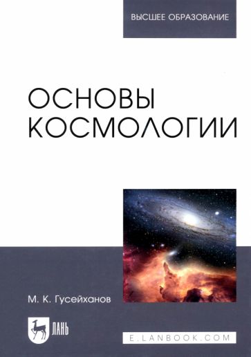 Książka Основы космологии. Учебное пособие для вузов, 3-е изд., стер. М. К. Гусейханов