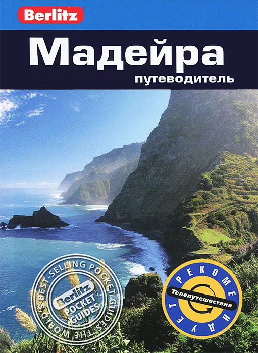 Knjiga Мадейра. Путеводитель Н. Шлехт