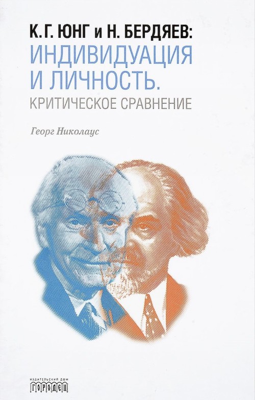 Könyv К. Г. Юнг и Н. Бердяев. Индивидуация и Личность. Критическое сравнение 