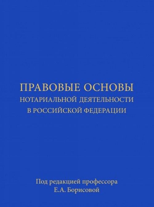 Boek Правовые основы нотариальной деятельности в Российской Федерации В.В. Аргунов