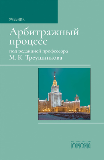 Knjiga Арбитражный процесс Татьяна Андреева