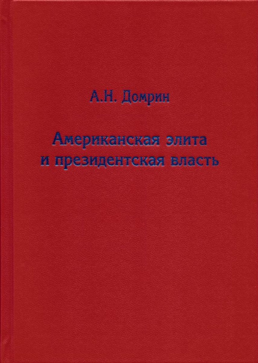 Buch Американская элита и президентская власть. история, политика, право А Домрин